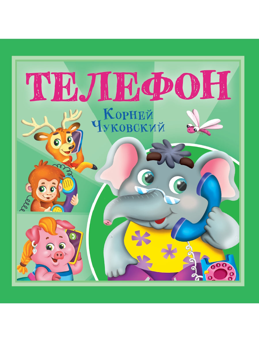 КОРНЕЙ ЧУКОВСКИЙ - ДЕТЯМ. Телефон