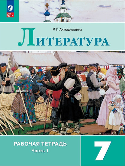 Ахмадуллина. Литература. Рабочая тетрадь. 7 кл. В 2 частях. Часть 1 / к ФП 22/27