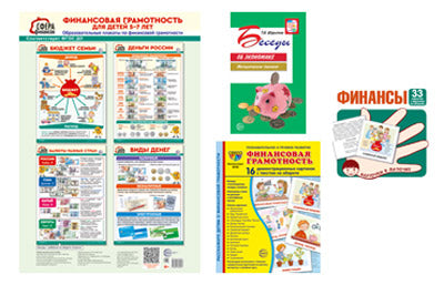 Финансовая грамотность. (Комплект из 6 предметов)