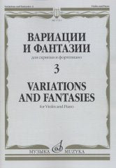 Вариации и фантазии - 3: Для скрипки и фортепиано