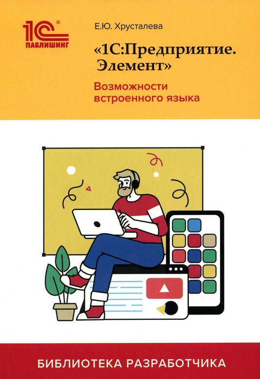 1С:Предприятие.Элемент. Возможности встроенного языка. Хрусталева Е.Ю.