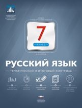 НКДЛ. Русский язык. 7 кл. Тематический и итоговый контроль. + вкладыш. /Под ред. Цыбулько