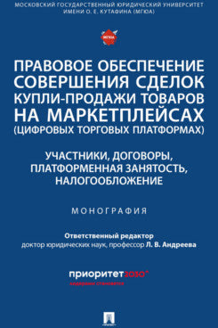 Правовое обеспечение совершения сделок купли-продажи товаров на маркетплейсах (цифровых торговых платформах). Участники, договоры, платформенная занятость, налогообложение. Монография.-М.:Проспект,2025.