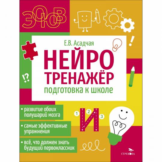 Нейротренажер. Подготовка к школе /Асадчая