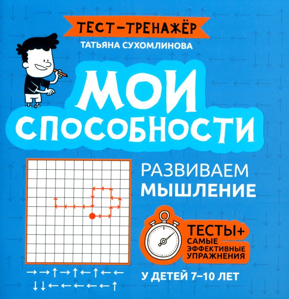 Мои способности: развиваем мышление у детей 7-10 лет