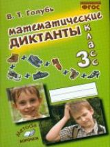 Математические диктанты 3кл