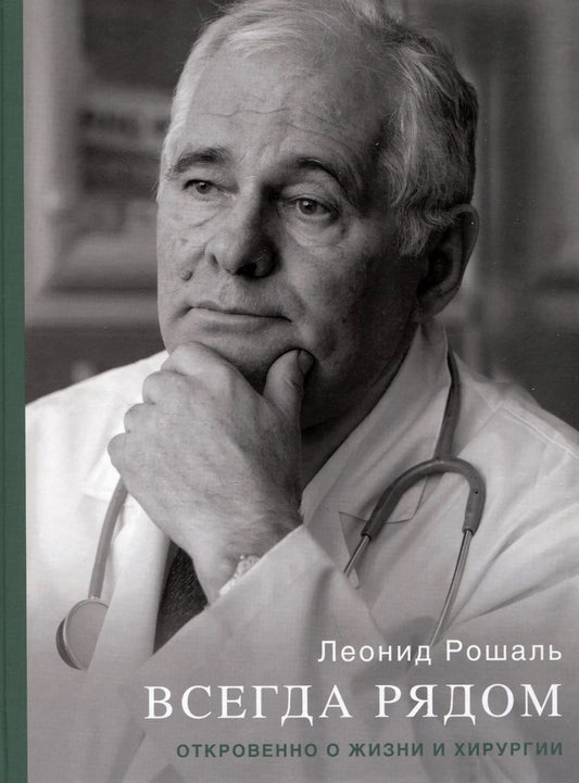NEW Книга "Всегда рядом. Откровенно о жизни и хирургии."