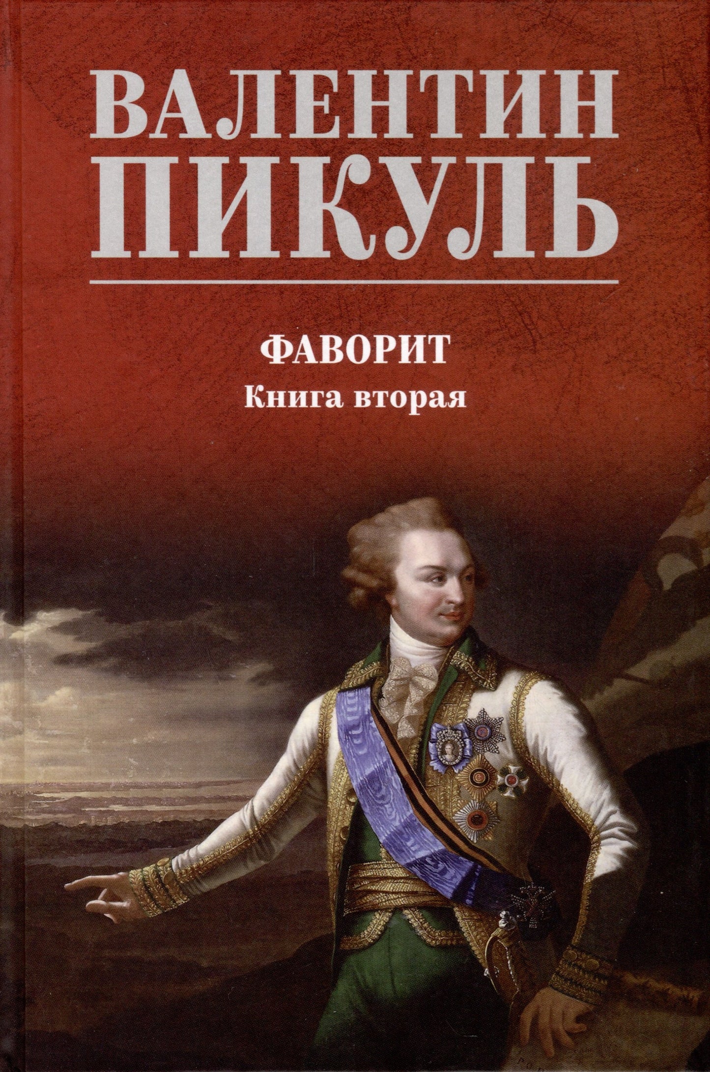 С/С Пикуль (цв) Фаворит. Книга 2 (12+)
