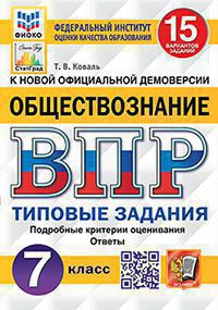 ВПР ФИОКО. СТАТГРАД. ОБЩЕСТВОЗНАНИЕ. 7 КЛАСС. 15 ВАРИАНТОВ. ТЗ. ФГОС /Коваль ( Экзамен)