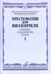 Хрестоматия для виолончели: старинные и классические сонаты: часть 1:ДМШ и ДШИ, музыкальное училище: /сост. Волчков И.. — Москва : Музыка. — 52 с.; 60х90/8. — EAN 9790660062500 (в обл.)