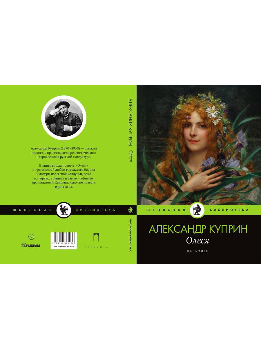 Олеся: повесть, рассказы