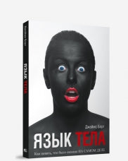 Язык тела. Как понять, что было сказано на самом деле. (пер.)