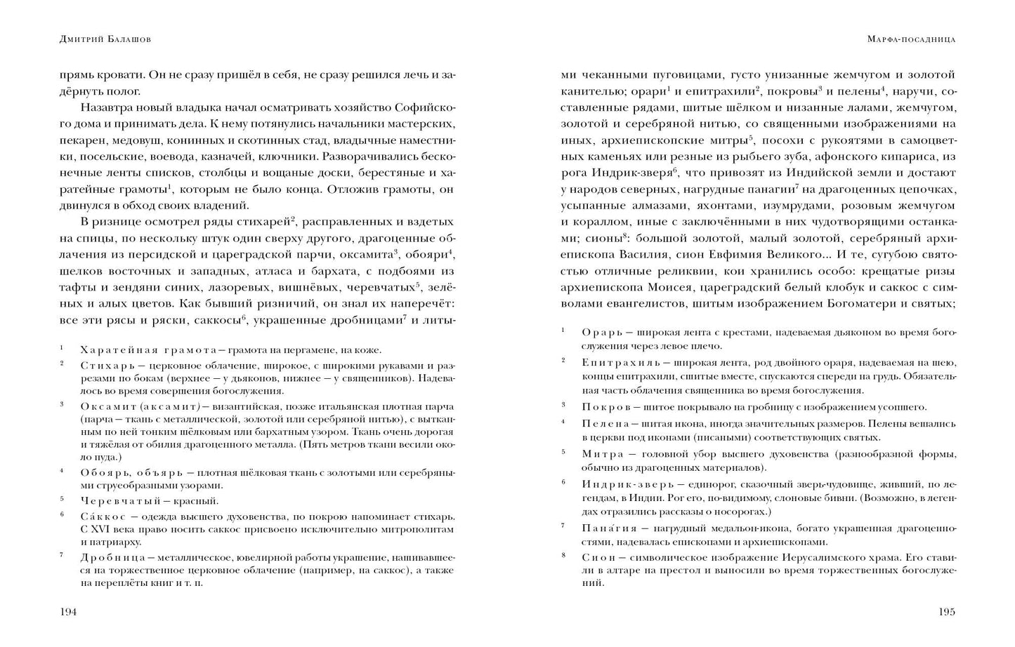 Марфа-посадница : [Ист. роман] / Д. М. Балашов ; предисл. В. В. Эрлихмана. — М. : Нигма, 2024. — 576 с. — (Красный каптал).
