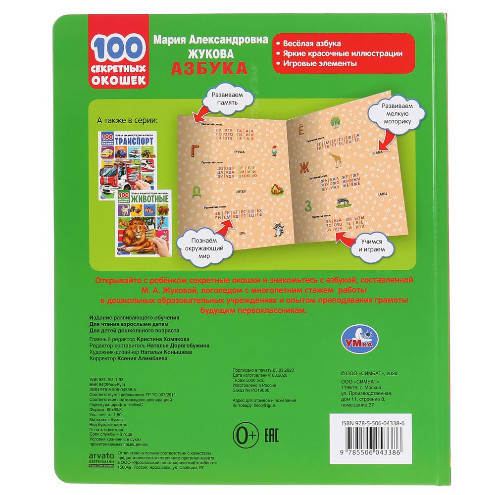 978-5-506-04338-6 Азбука. М.А.Жукова. 100 секретных окошек. Первая энциклопедия малыша. 12 стр. Умка