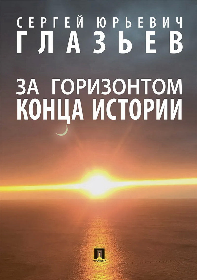 За горизонтом конца истории. Монография.-М.:Проспект,2024. /=244461/