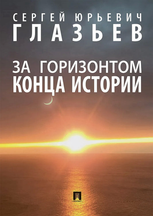 За горизонтом конца истории. Монография.-М.:Проспект,2024. /=244461/