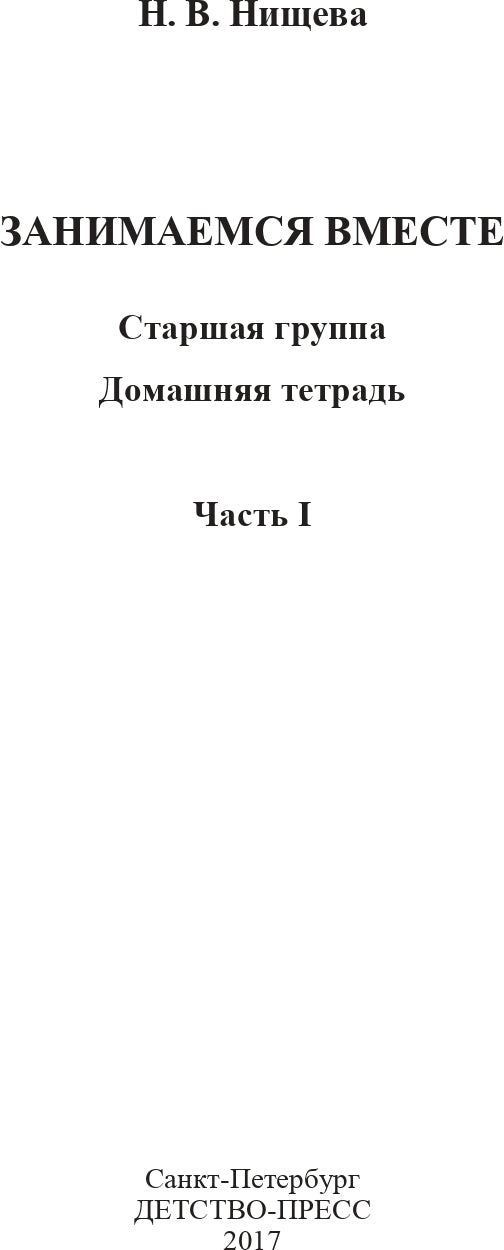 Занимаемся вместе. Старшая логопедическая группа. Домашняя тетрадь №1. ФГОС.