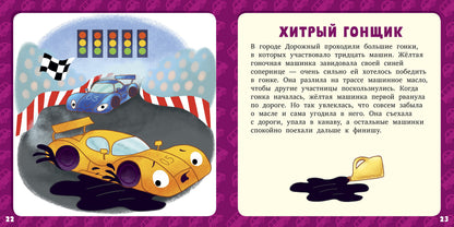 РВм19. Первое чтение. 17 историй и сказок для первого чтения. Большие и маленькие машинки/Данилова Л.