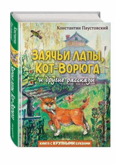 Заячьи лапы, Кот-Ворюга и другие рассказы (ил. А. Кардашука)