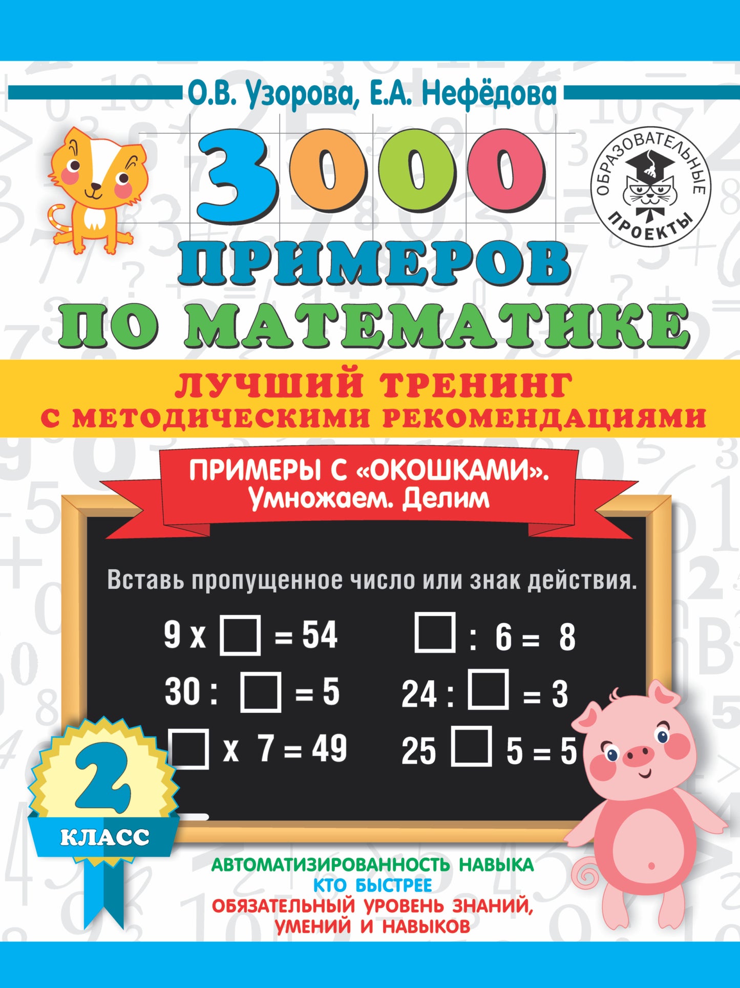 3000 примеров по математике. Лучший тренинг. Умножаем. Делим. Примеры с "окошками". С методическими рекомендациями. 2 класс