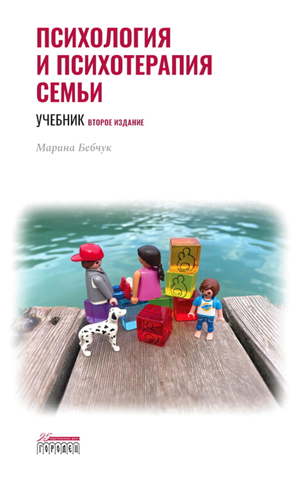Психология и психотерапия семьи. Учебник. Изд. 2-е, перераб. И доп.