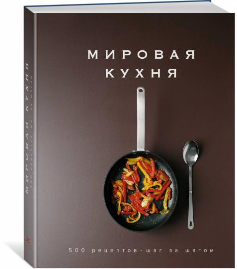 Мировая кухня. 500 рецептов. Шаг за шагом