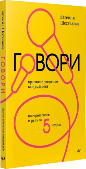 Говори красиво и уверенно каждый день. Настрой голос и речь за 5 недель