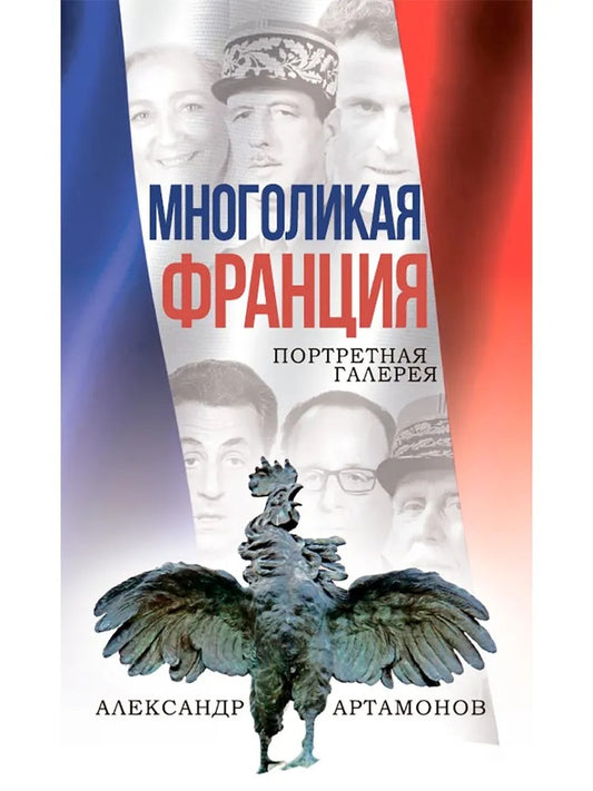 Многоликая Франция. Портретная галерея