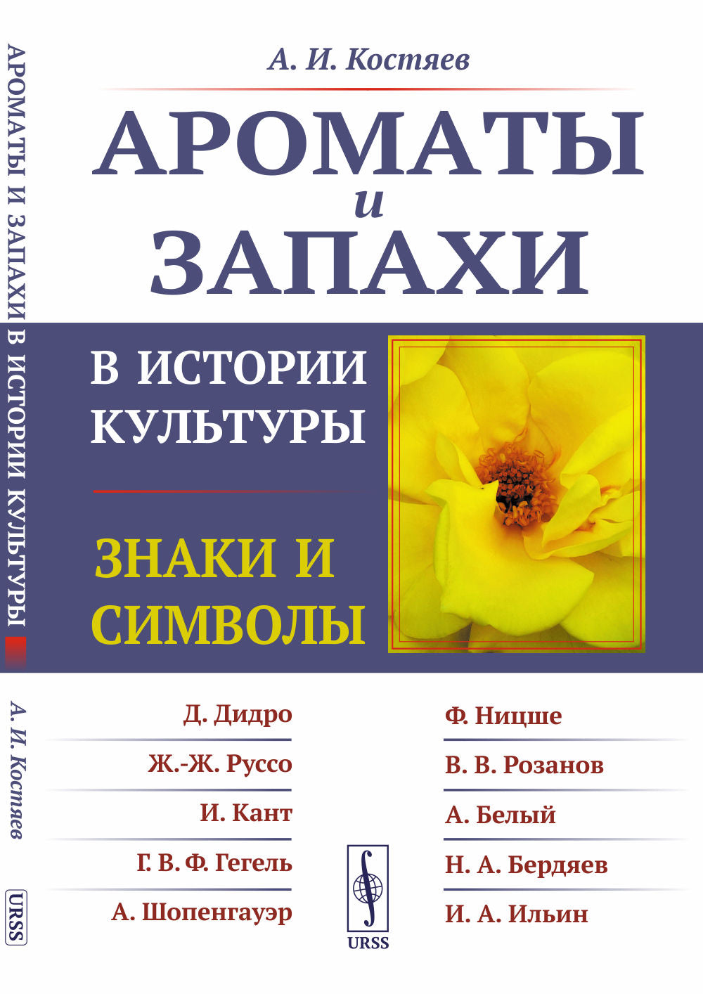 Ароматы и запахи в истории культуры: Знаки и символы