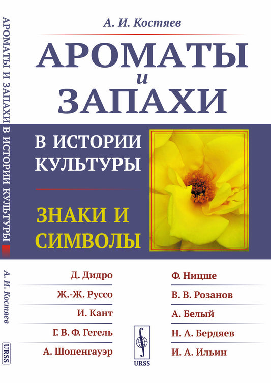 Ароматы и запахи в истории культуры: Знаки и символы