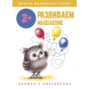 Рабочая тетрадь "Развиваем мышление". Школа маленьких совят 2+