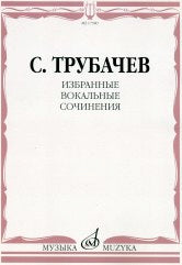 Трубачев С.З. Избранные вокальные сочинения: Для одного и двух голосов в сопровождении фортепиано.Сост. А.С.Трубачев, М.С. Трубачева, О.С. Никитина.. — Москва : Музыка. — 44 с.; 60х90/8. — EAN 9790660069080 (в обл.)