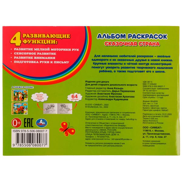 Сказочная страна. Альбом раскрасок. 64 картинки. 285х210 мм. Скрепка. 64 стр. Умка. в кор.20шт