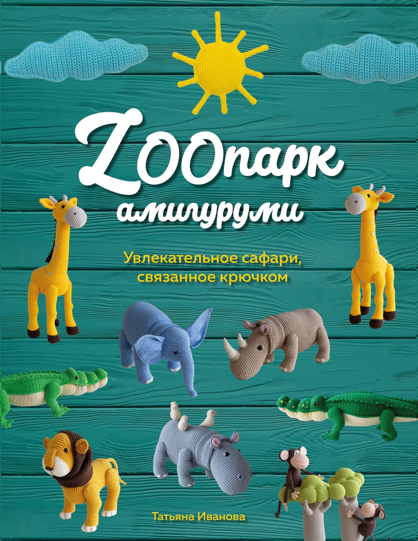 ZOOпарк амигуруми. Увлекательное сафари, связанное крючком