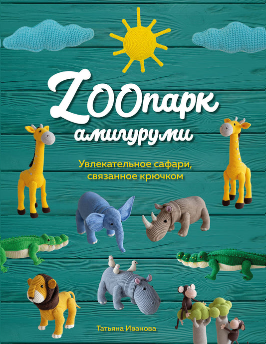 ZOOпарк амигуруми. Увлекательное сафари, связанное крючком