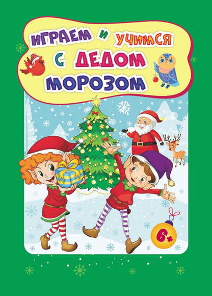 Сборник развивающих заданий. Играем и учимся с Дедом Морозом. Для детей 6-7 лет. 32 стр.
