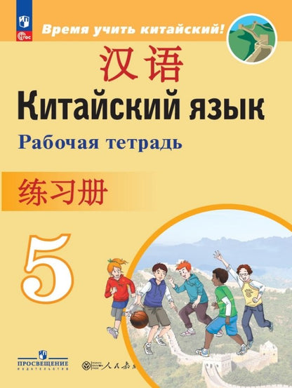 Сизова. Китайский язык. Второй иностранный язык. Рабочая тетрадь. 5 класс / к ФП 22/27