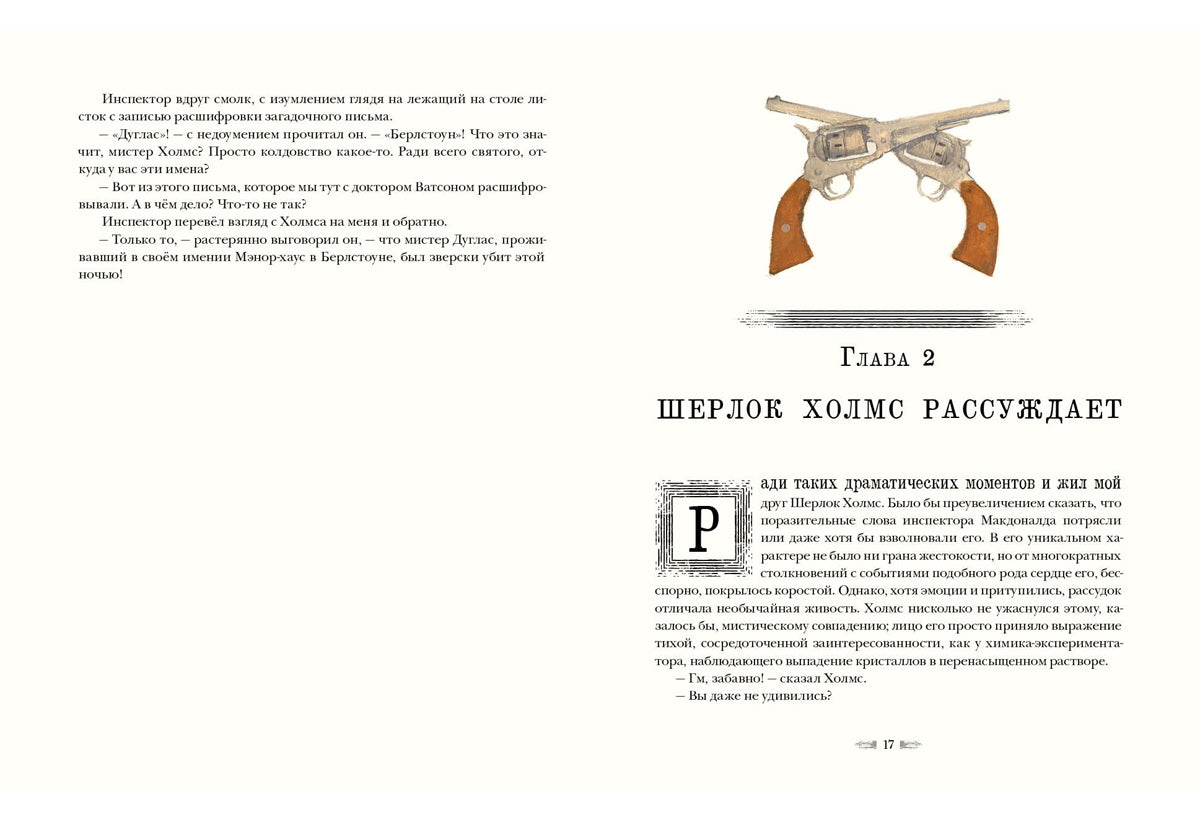 Долина страха : [повесть] / А. К. Дойл ; пер. с англ. И. М. Бернштейн ; ил. О. Н. Пахомова. — М. : Нигма, 2025. — 192 с. : ил. — (Страна приключений).