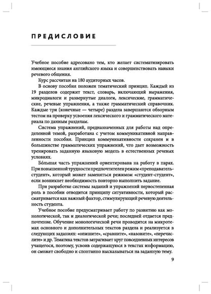 Разговорный английский. Практический курс. Дудорова Э.С.