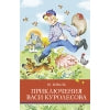 Приключения Васи Куролесова Ю. Коваля. Школьная программа