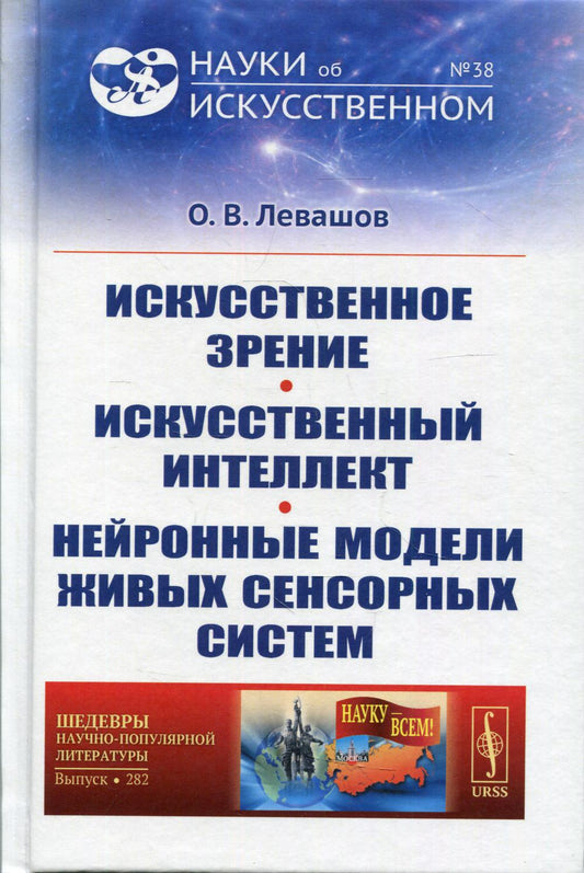 Искусственное зрение. Искусственный интеллект. Нейронные модели живых сенсорных систем