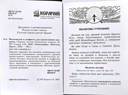 Молитвослов и акафисты для православной женщины. Сборник молитв