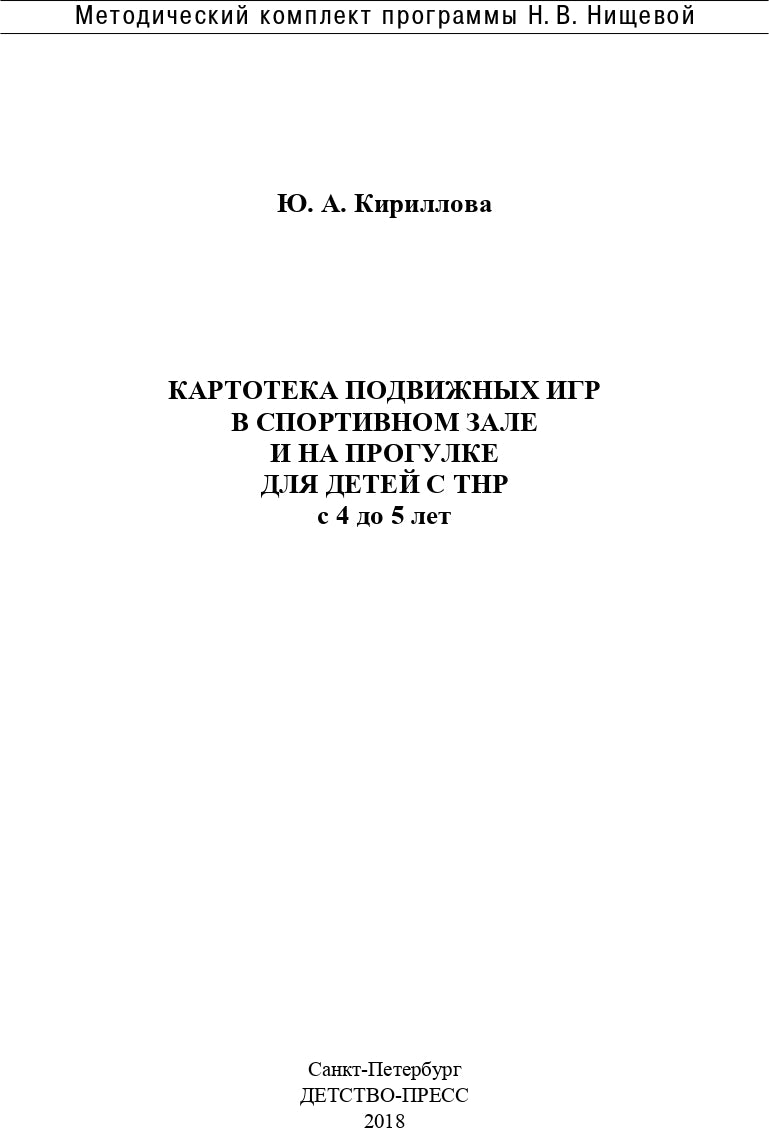 Картотека подвижных игр в спортивном зале и на прогулке для детей с ТНР с 4 до 5 лет. (Методический комплект программы Н. В. Нищевой). ФГОС