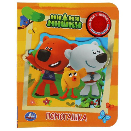 Книга детская Ми-ми-мишки (1 кн., 3 пес., приклейн. эл-т) 152х185мм 8 стр Умка в кор.24шт