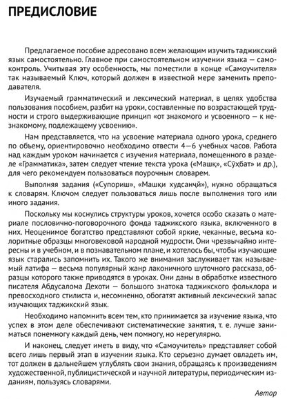 Каро.ТаджЯз.Самоучитель таджикского языка