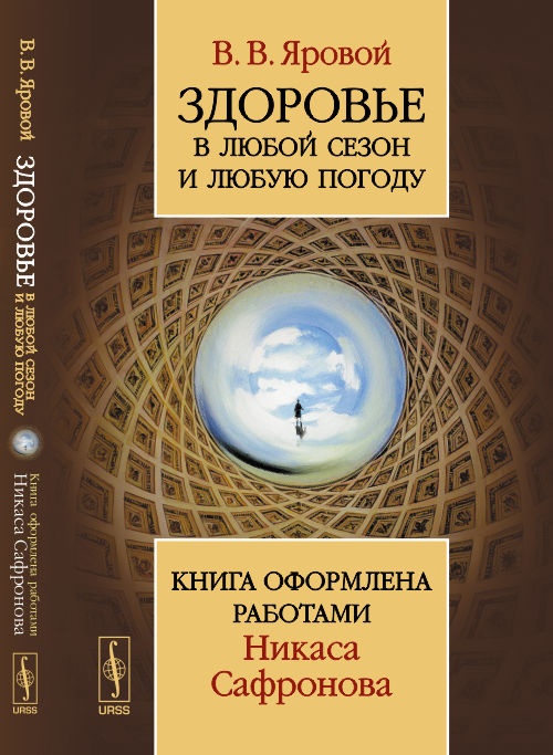 Здоровье в любой сезон и любую погоду: Книга оформлена работами Никаса Сафронова