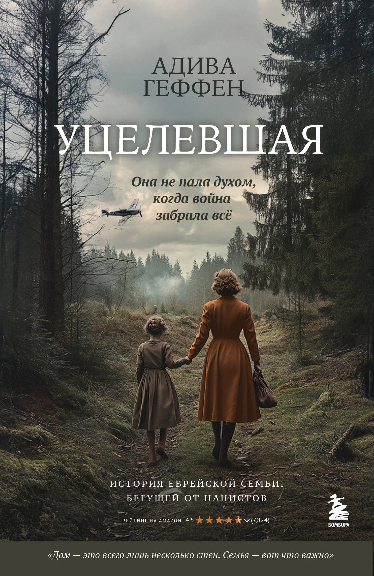 Уцелевшая. Она не пала духом, когда война забрала всё