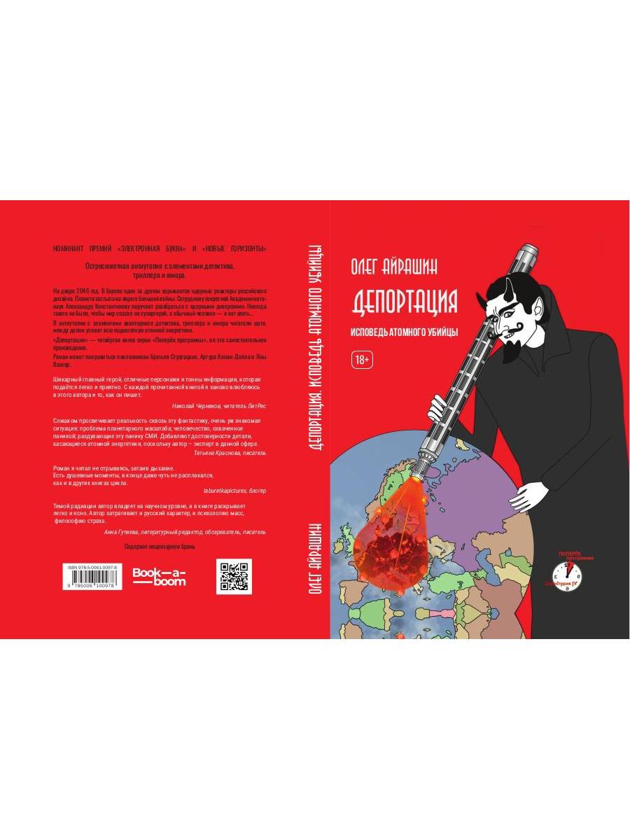 Депортация. Исповедь атомного убийцы