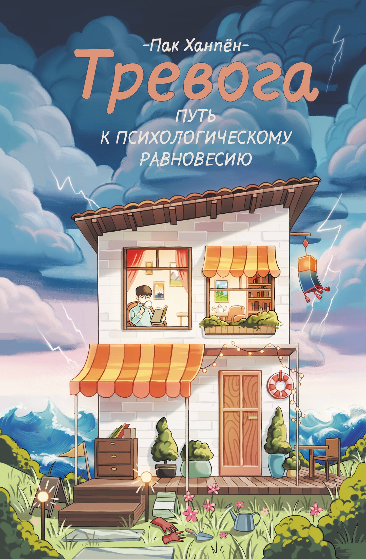 Тревога: путь к психологическому равновесию