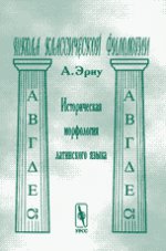 Историческая морфология латинского языка. Пер. с фр.